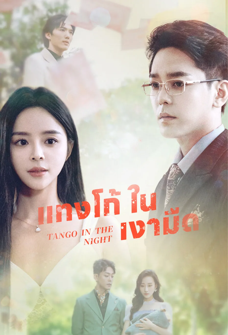 แทงโก้ ใน เงามืด