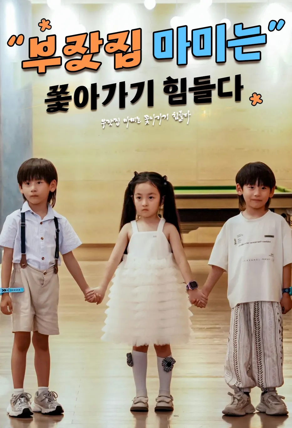 부잣집 마미는 쫓아가기 힘들다
