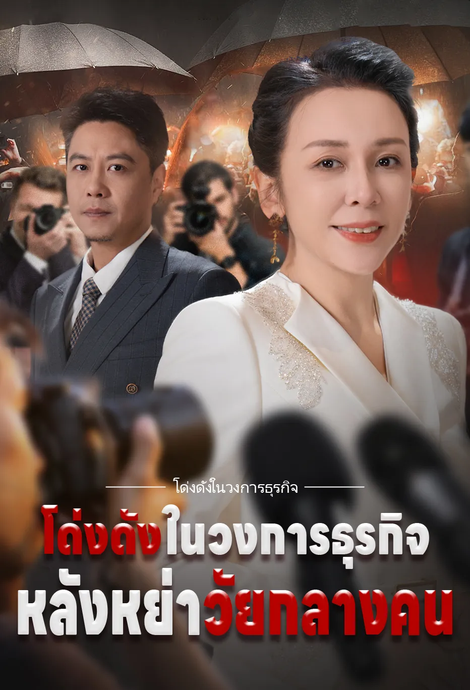 โด่งดังในวงการธุรกิจ หลังหย่าวัยกลางคน