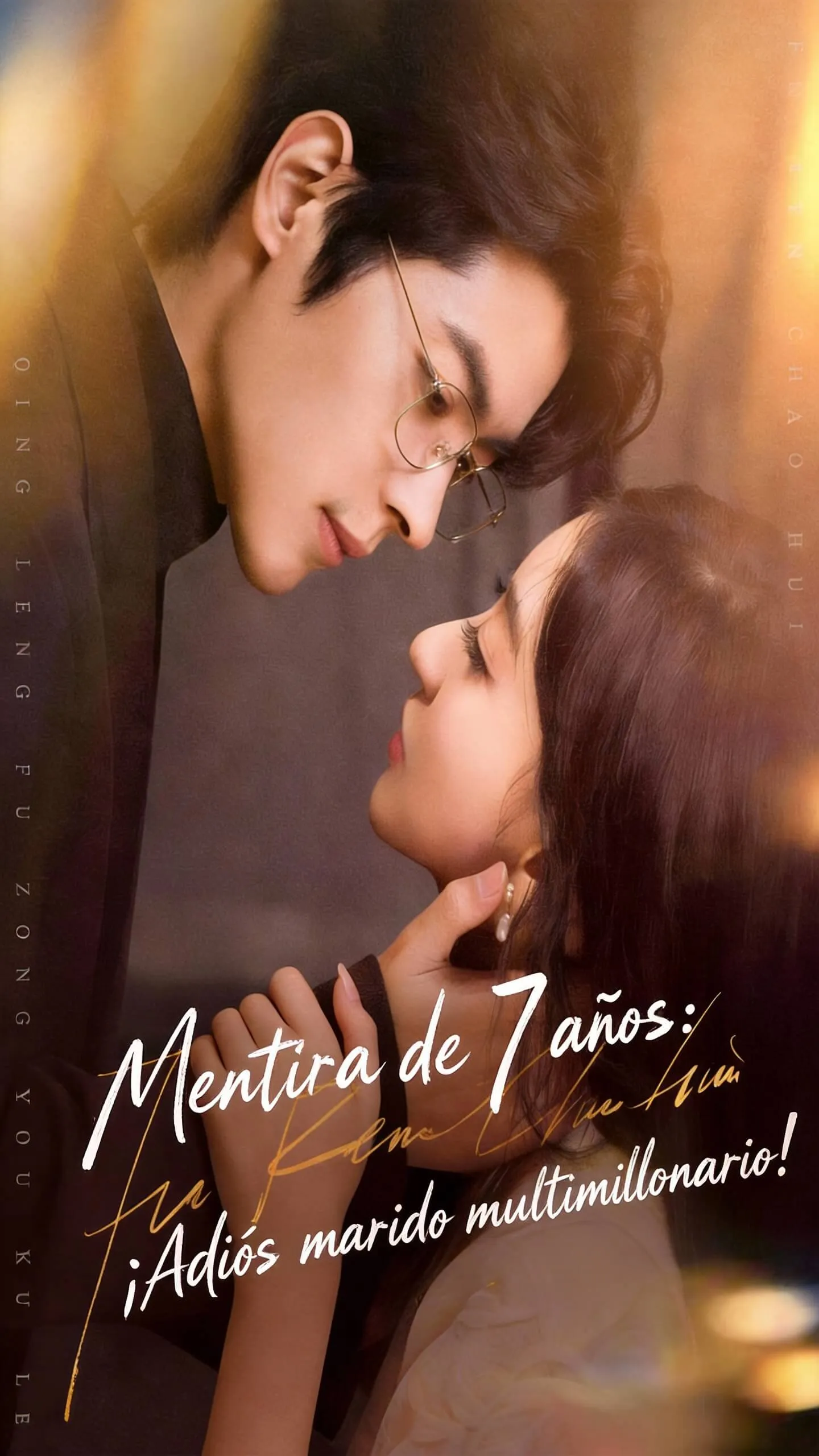 Mentira de 7 años: ¡Adiós marido multimillonario!（Doblado）