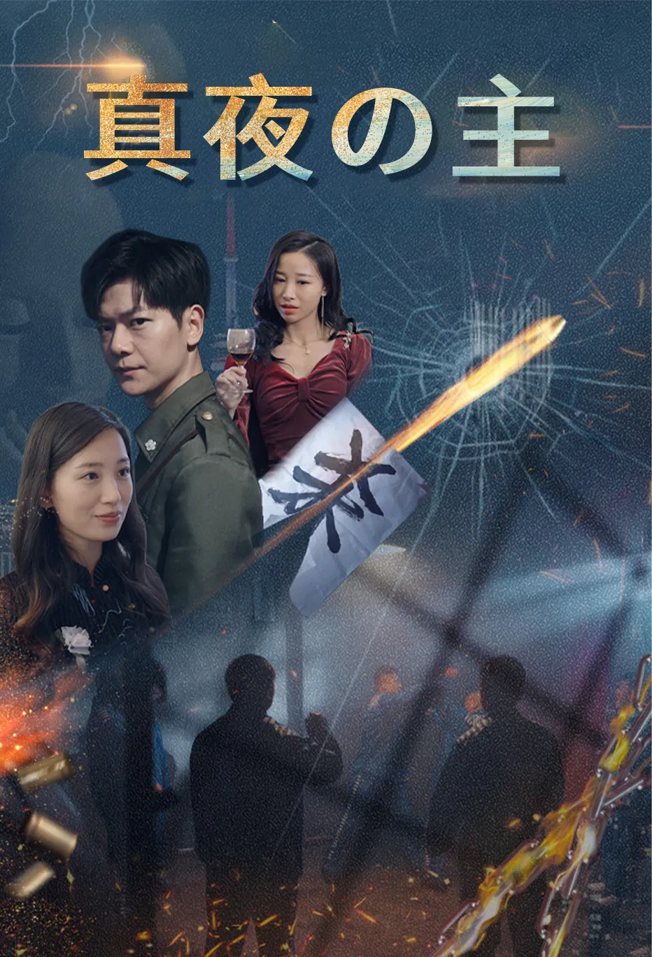 真夜の主