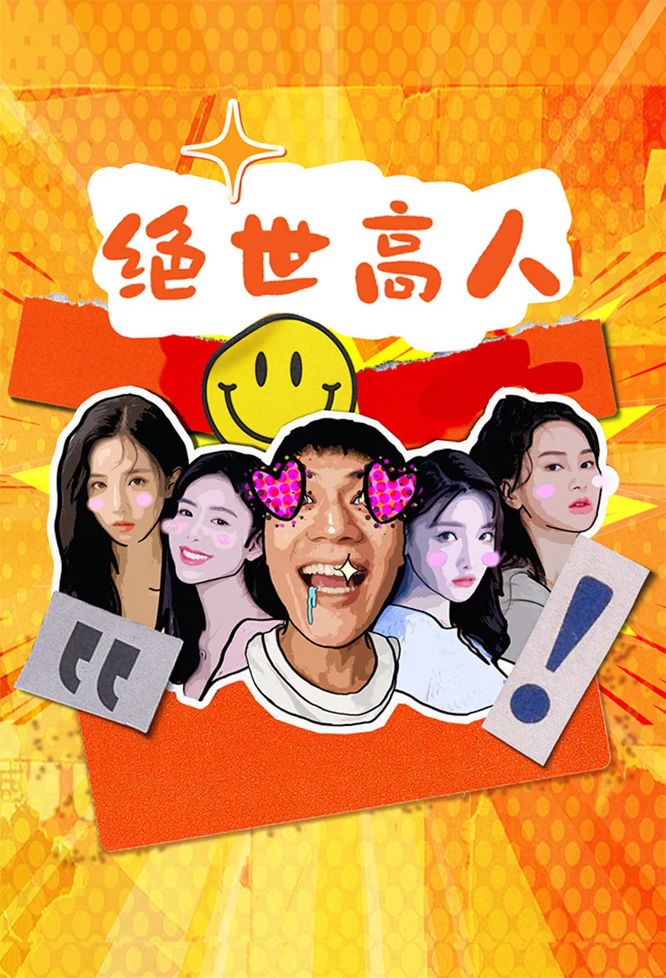 绝世高人