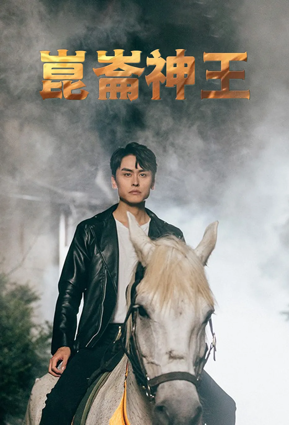 崑崙神王