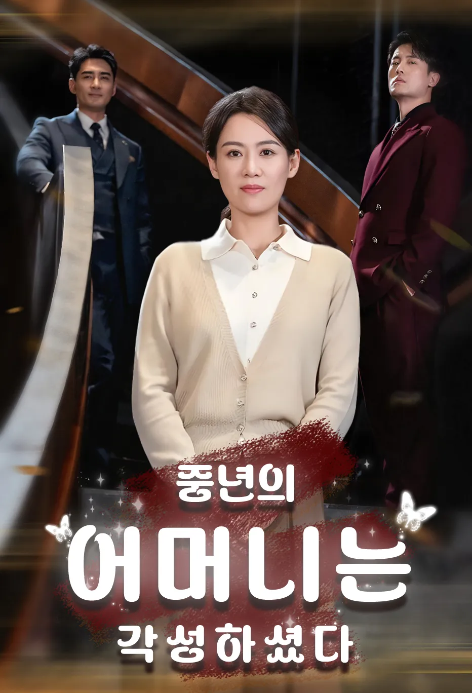 중년의 어머니는 각성하셨다