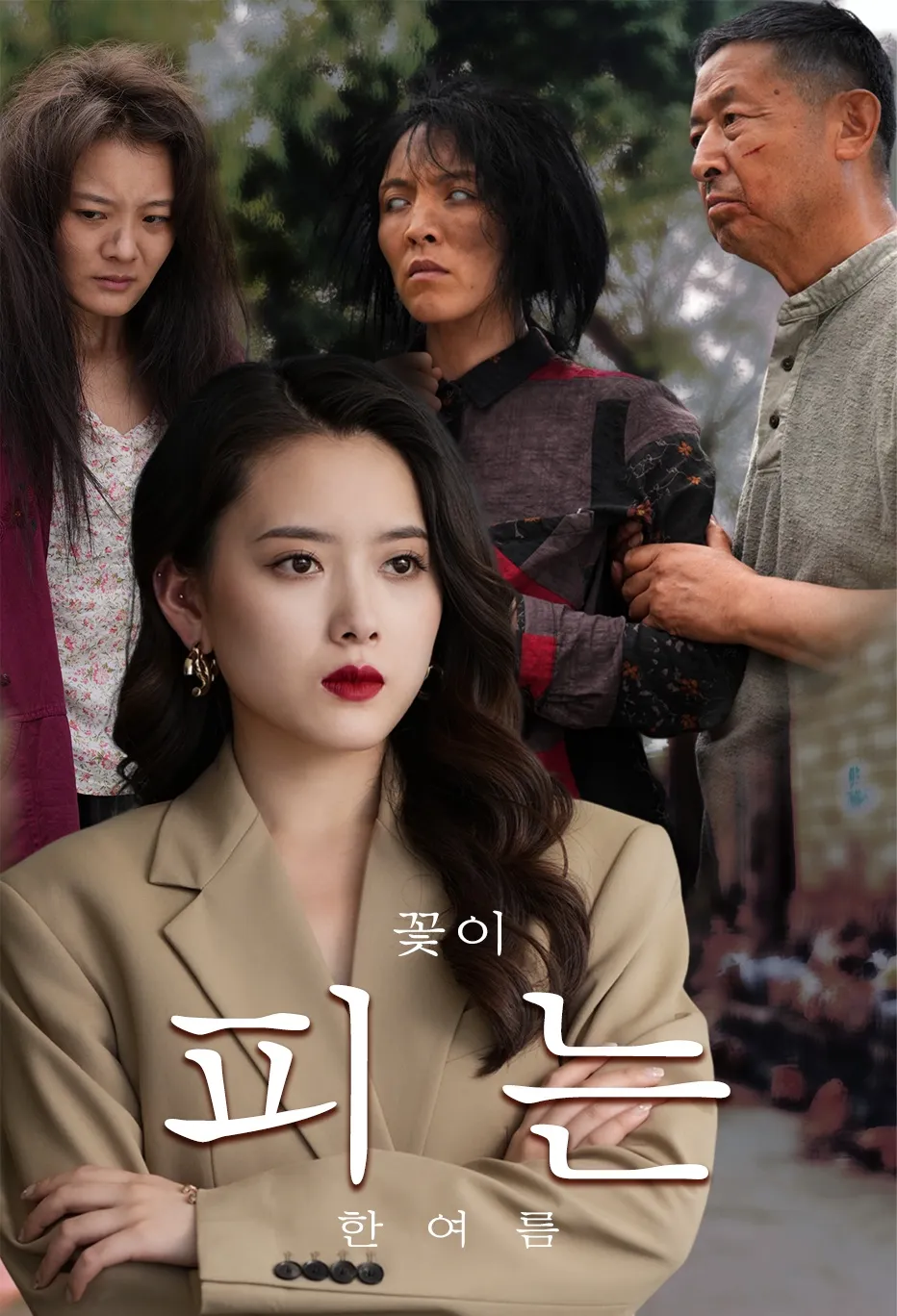 꽃이 피는 한여름