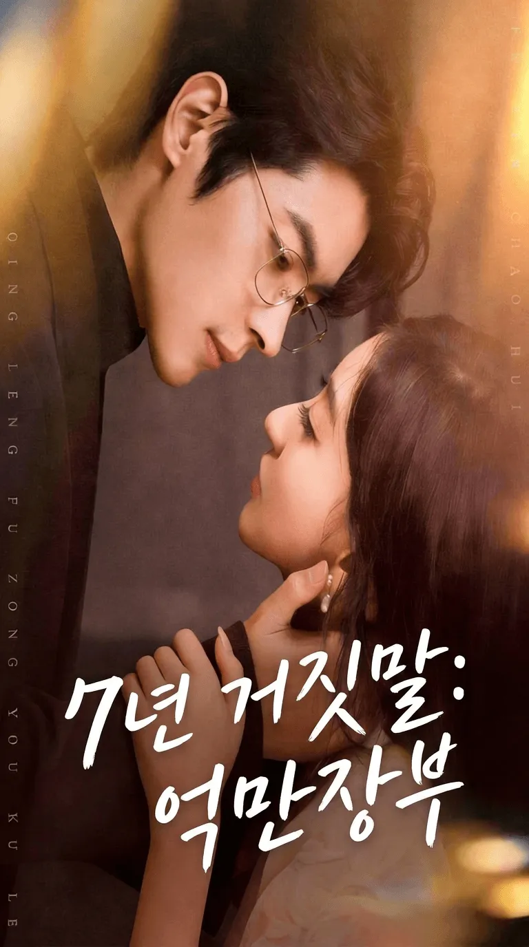 （더빙판）7년 거짓말: 억만장부
