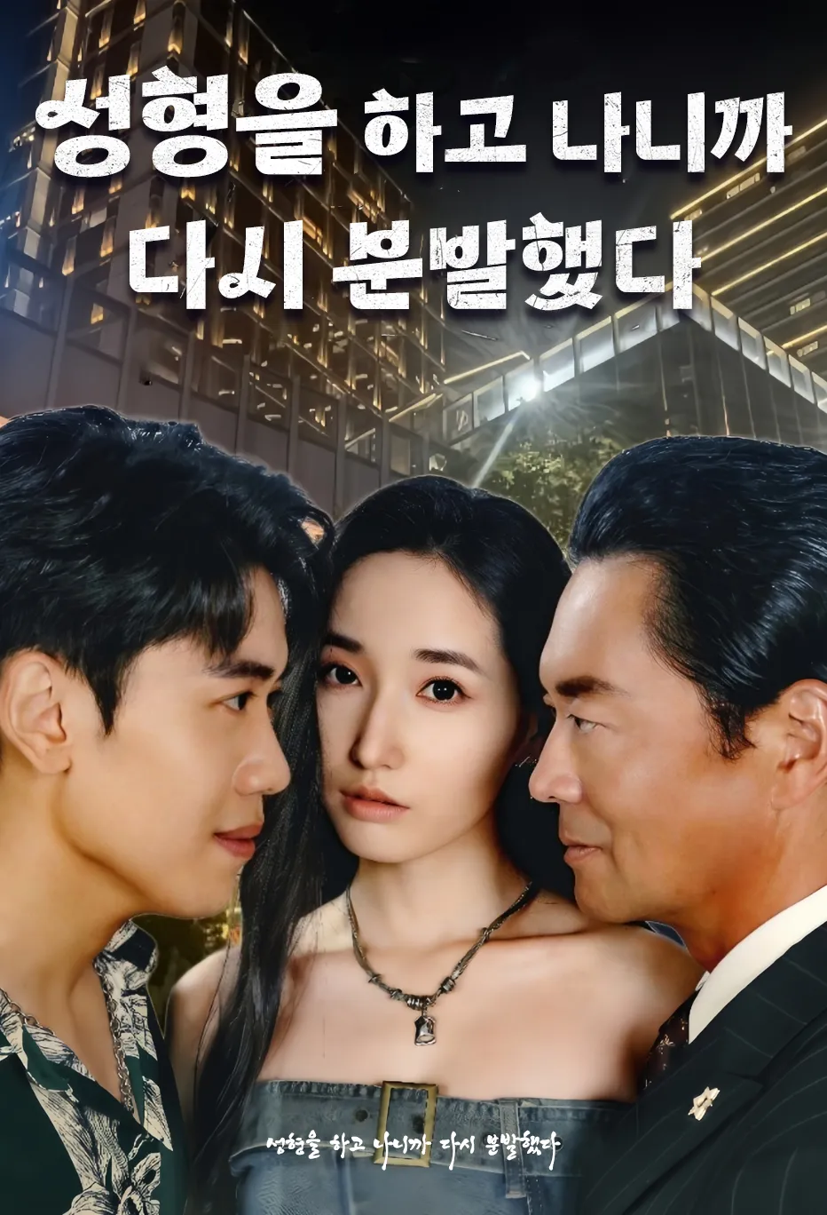 성형을 하고 나니까 다시 분발했다