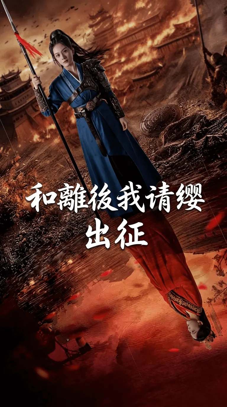 和離後我請纓出征
