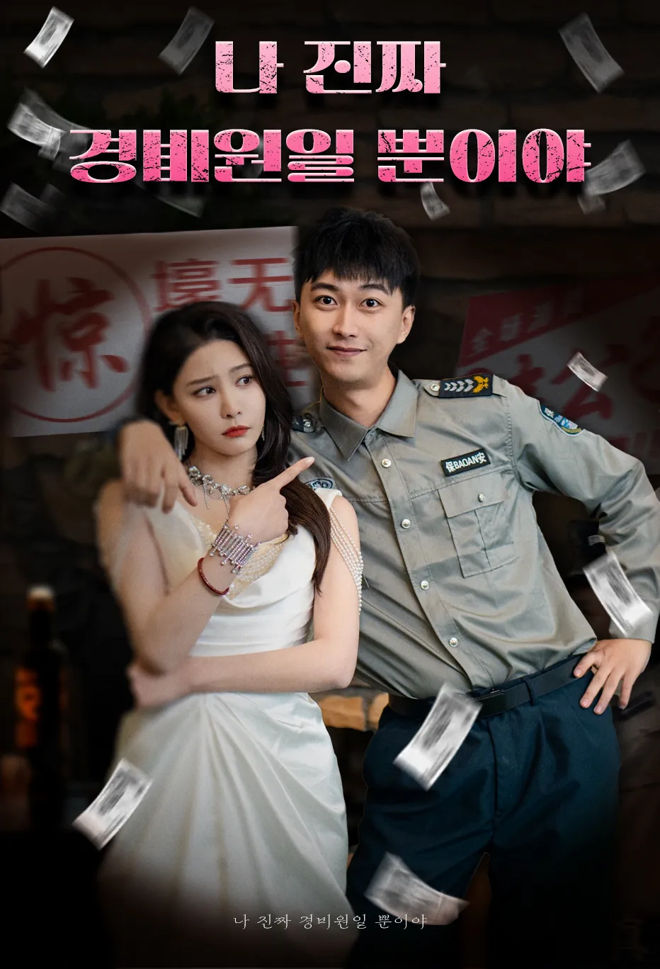 나 진짜 경비원일 뿐이야