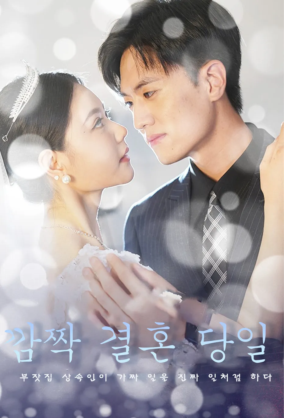 깜짝 결혼 당일 부잣집 상속인이 가짜 일을 진짜 일처럼 하다