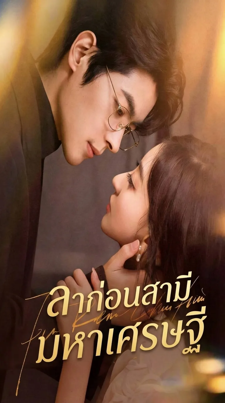 ลาก่อนสามีมหาเศรษฐี (พากย์เสียง)