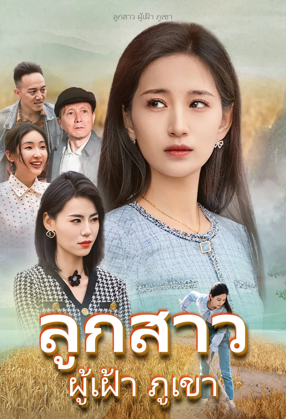 ลูกสาว ผู้เฝ้า ภูเขา
