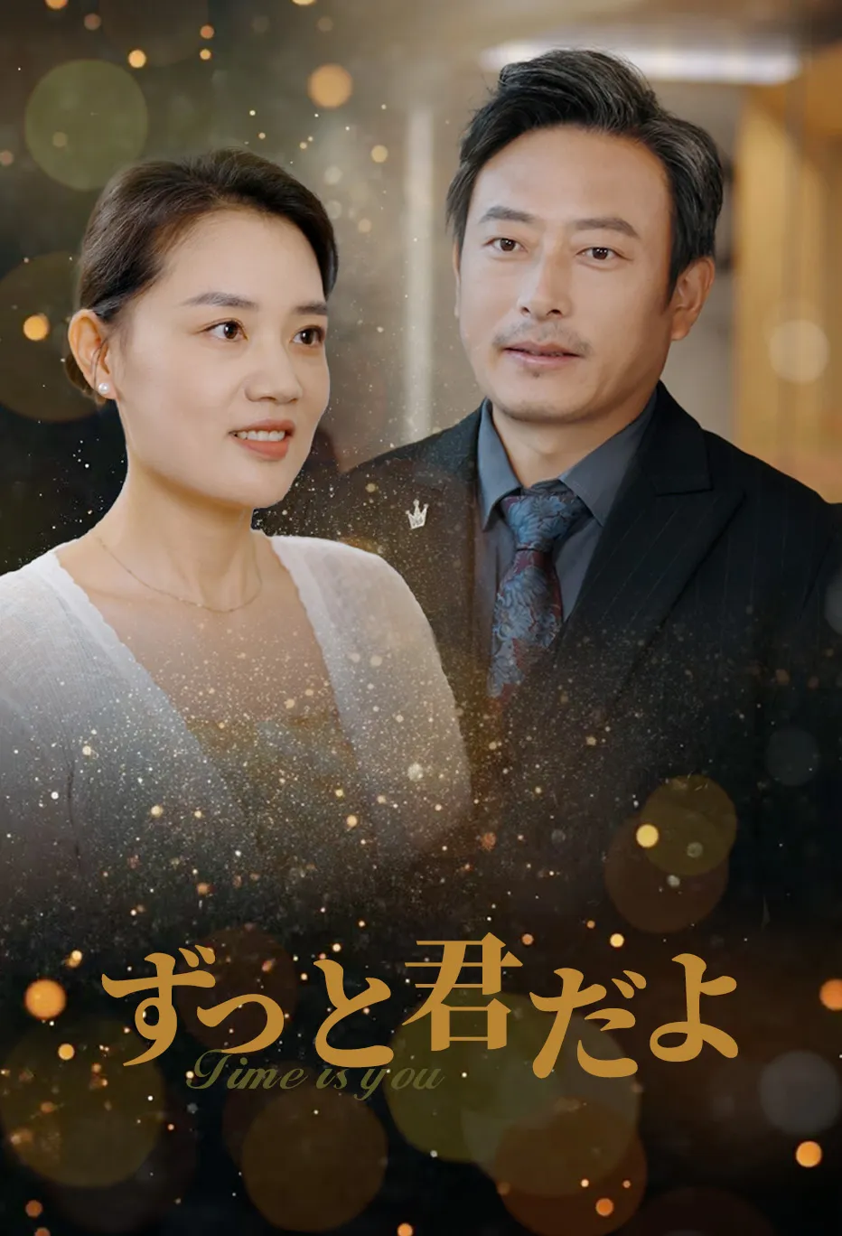 ずっと君だよ