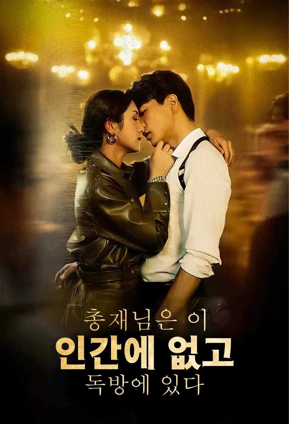 총재님은 이 인간에 없고, 독방에 있다
