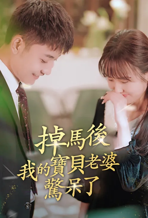 掉馬後我的寶貝老婆驚呆了