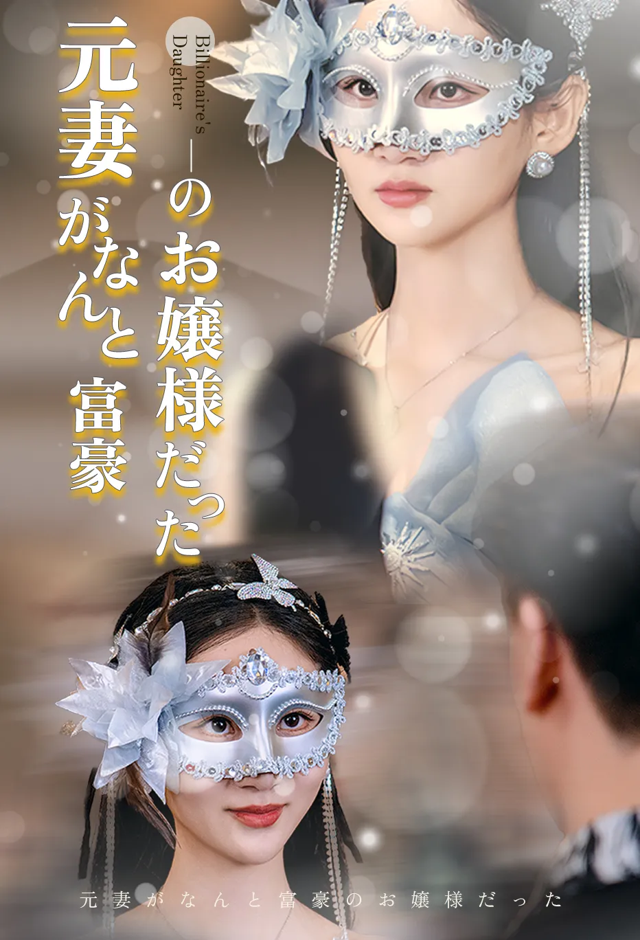 元妻がなんと富豪のお嬢様だった