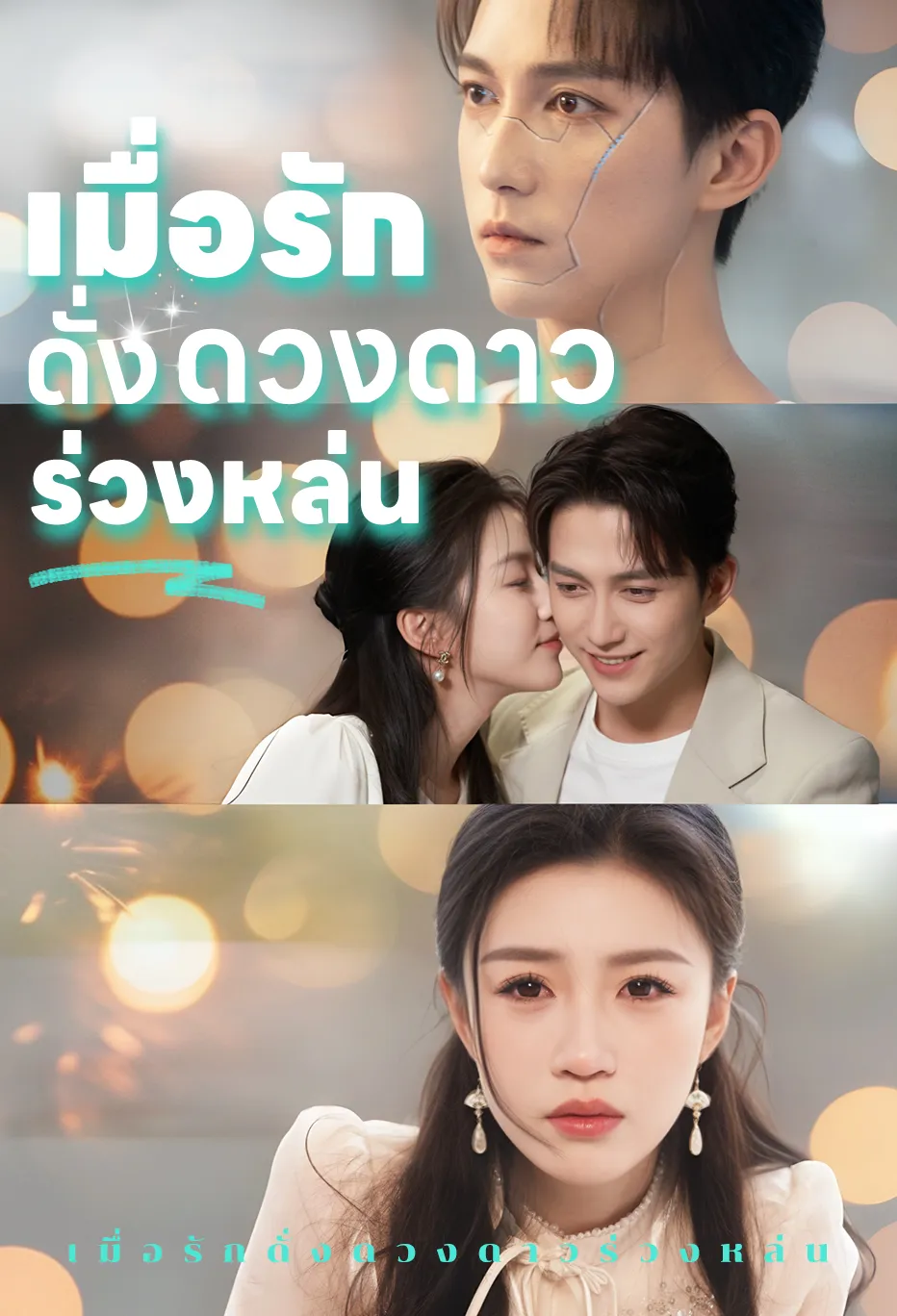 เมื่อรักดั่งดวงดาวร่วงหล่น