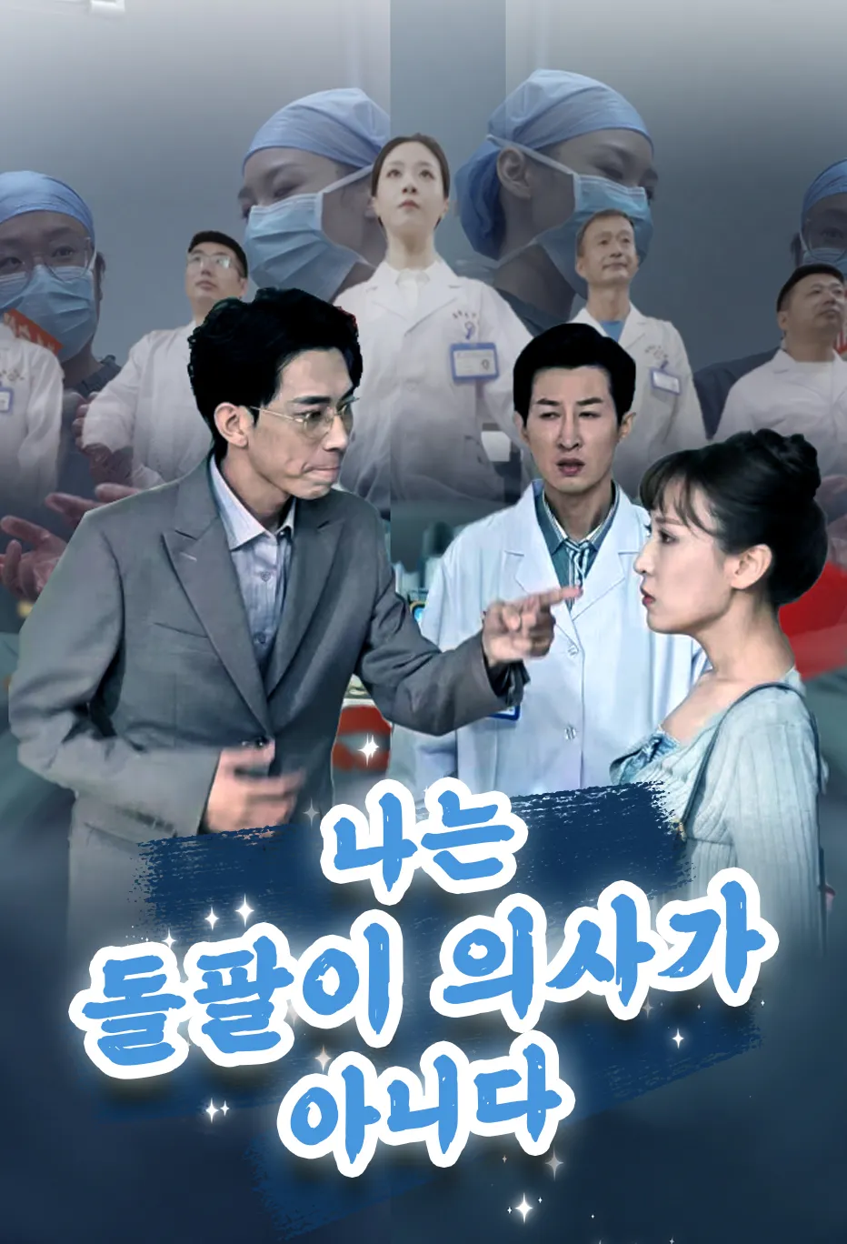 나는 돌팔이 의사가 아니다