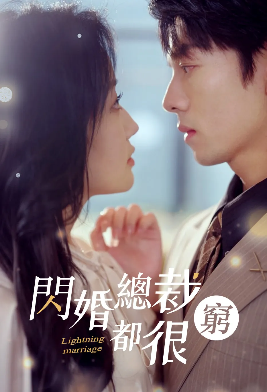 閃婚總裁都很窮