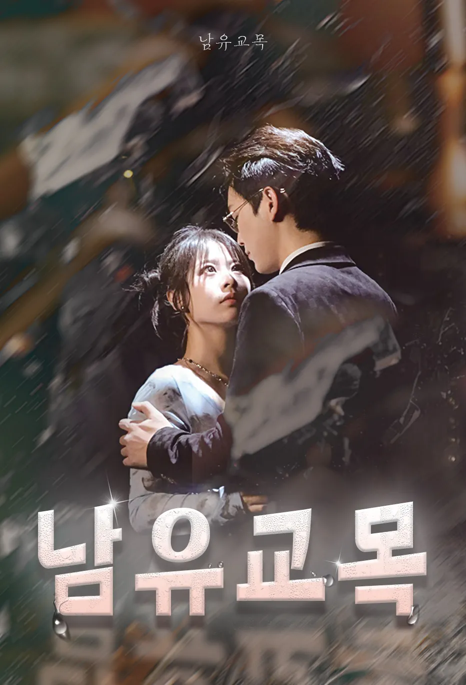 남유교목