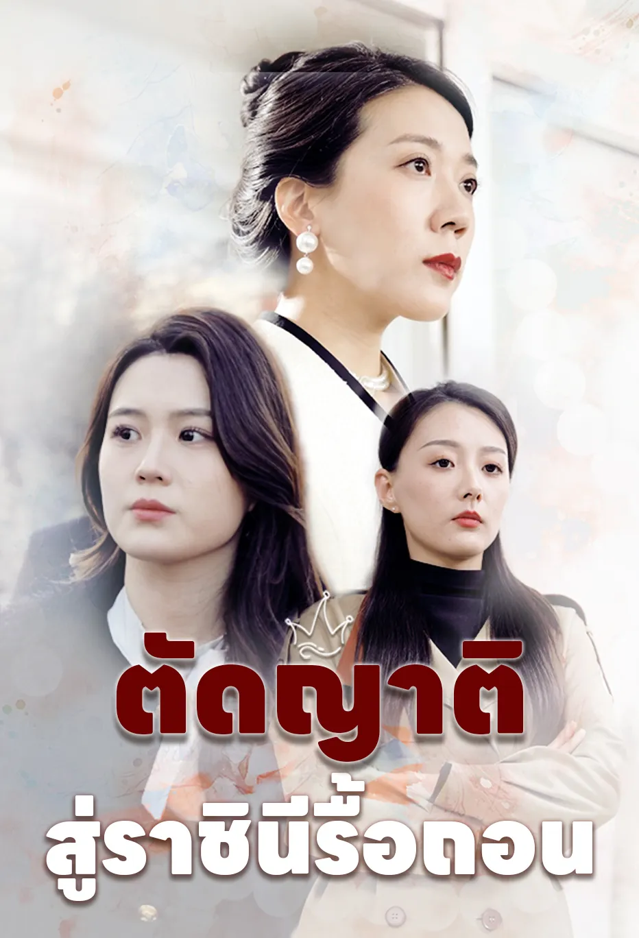 ตัดญาติ สู่ราชินีรื้อถอน