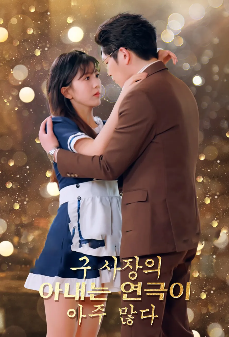 구 사장의 아내는 연극이 아주 많다