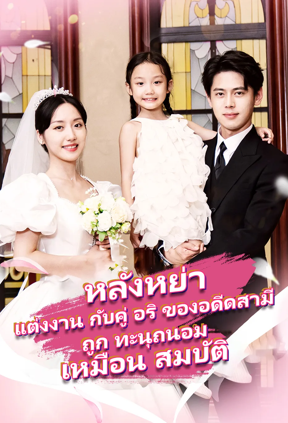 หลังหย่า แต่งงาน กับคู่ อริ ของอดีดสามี ถูก ทะนุถนอม เหมือน สมบัติ