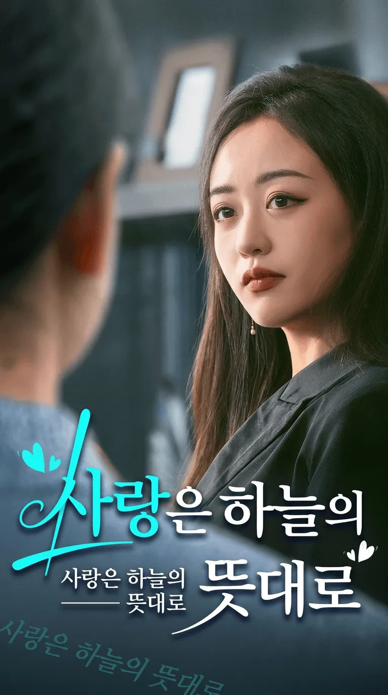 사랑은 하늘의 뜻대로