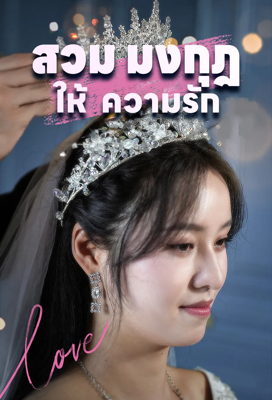 สวม มงกุฎ ให้  ความรัก
