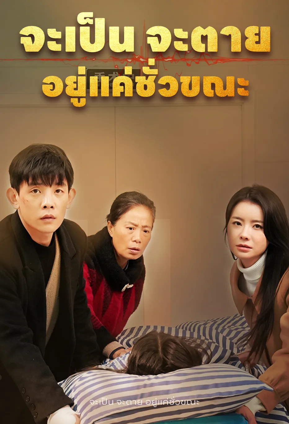 จะเป็น จะตาย อยู่แค่ชั่วขณะ