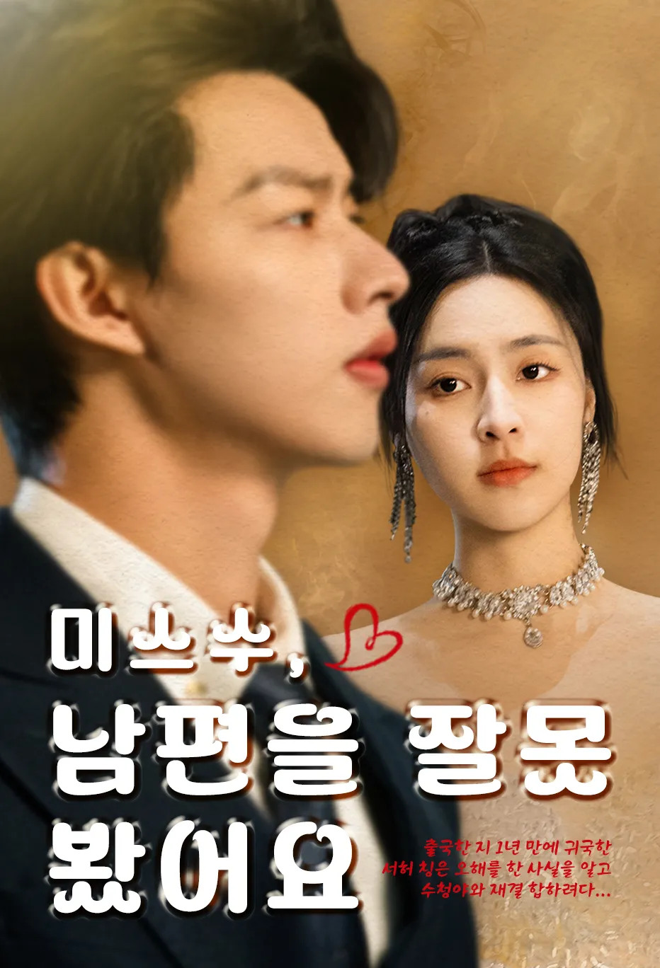 미스 수, 남편을 잘못 봤어요