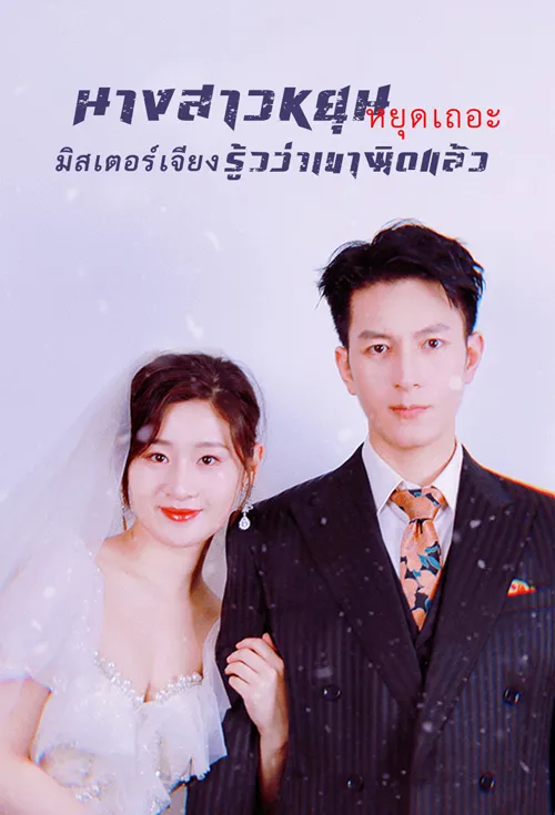 นางสาวหยุน หยุดเถอะ มิสเตอร์เจียงรู้วว่าเขาผิดแล้ว