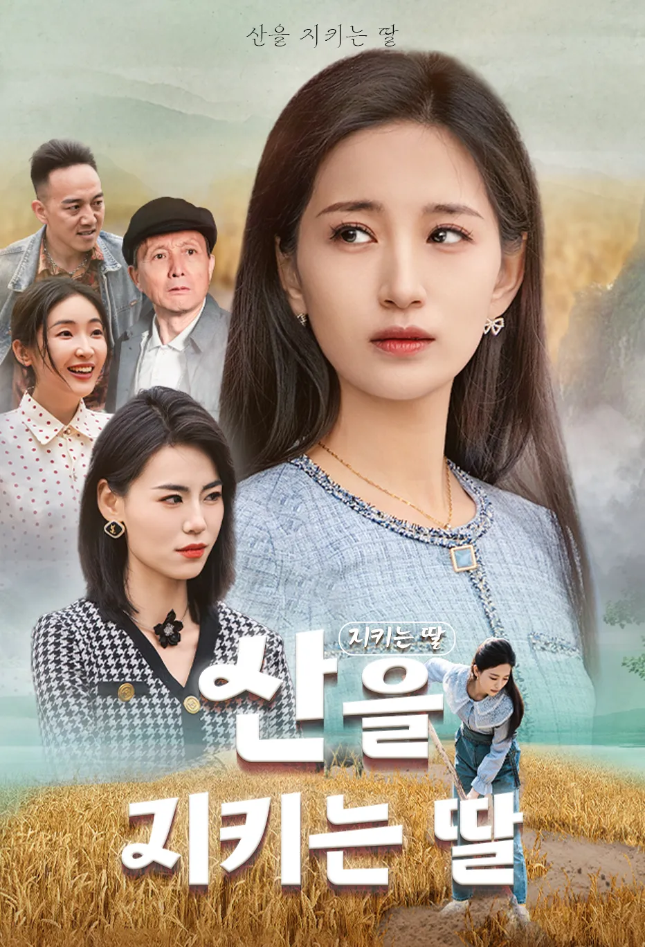 산을 지키는 딸