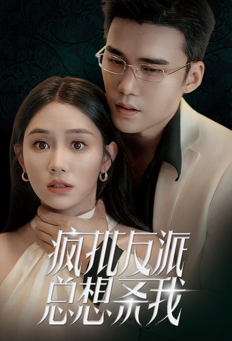 疯批反派总想杀我