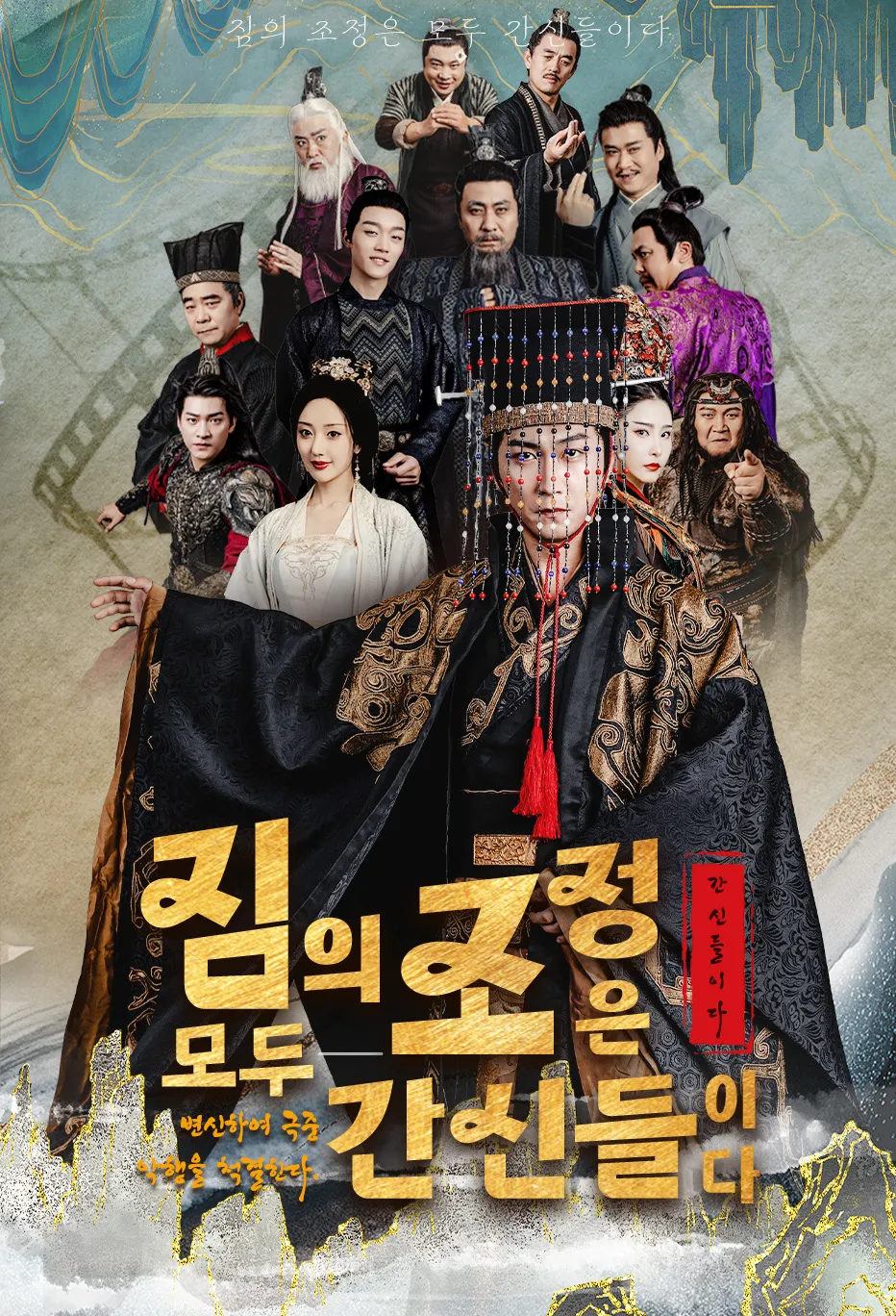 짐의 조정은 모두 간신들이다