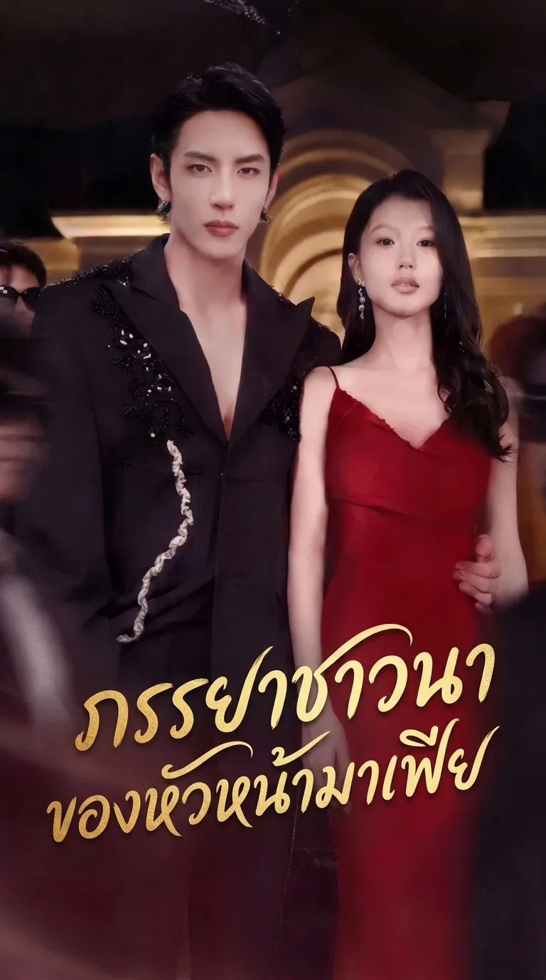 ภรรยาชาวนาของหัวหน้ามาเฟีย (พากย์ไทย)