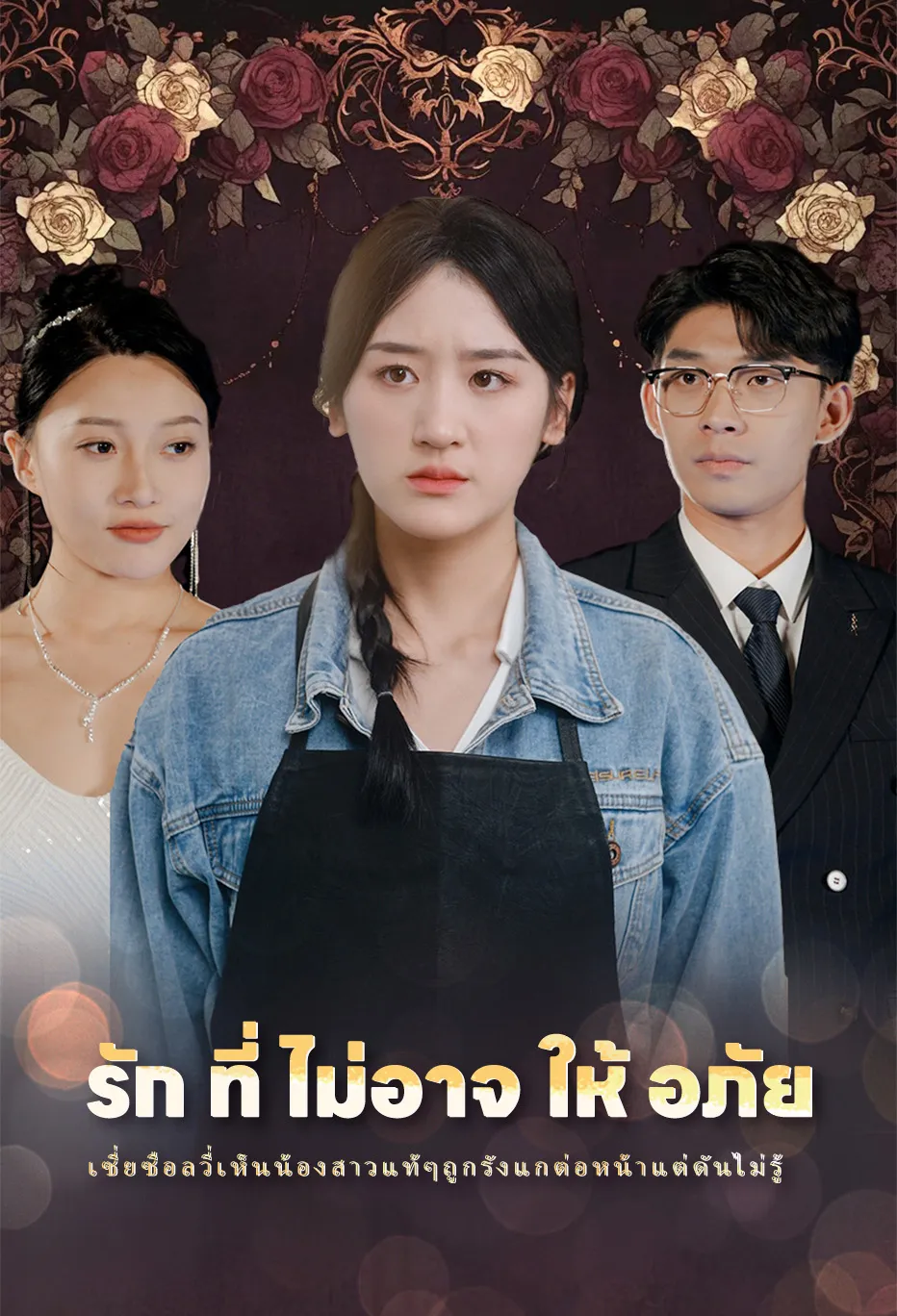 รัก ที่ ไม่อาจ ให้ อภัย