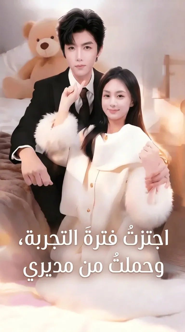 اجتزتُ فترةَ التجربة، وحملتُ من مديري(مُدبلج)