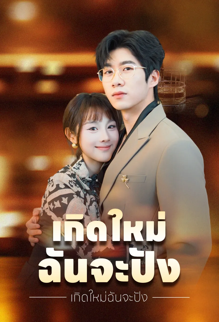 เกิดใหม่ฉันจะปัง