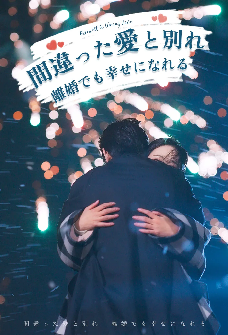 間違った愛と別れ離婚でも幸せになれる