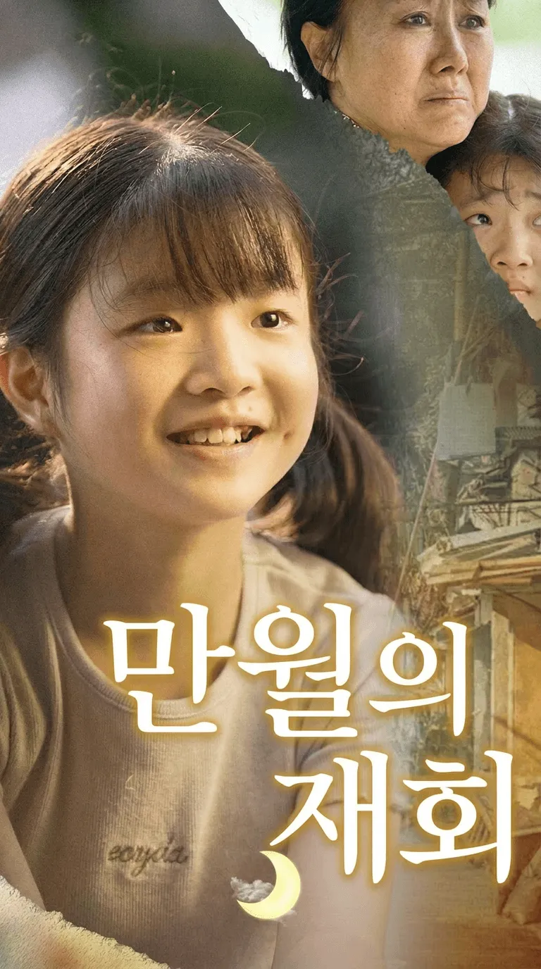 만월의 재회