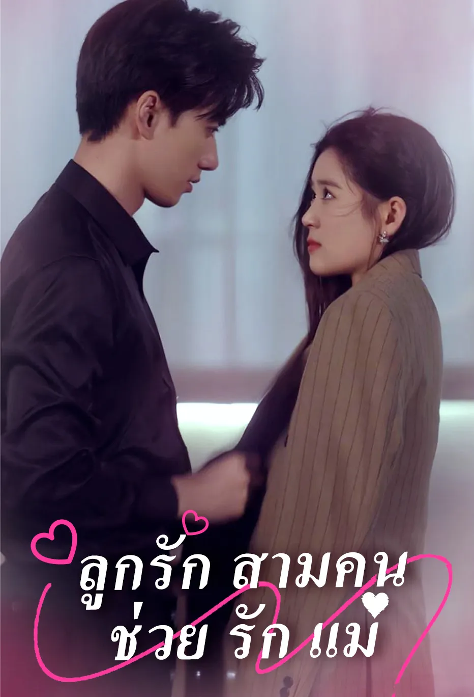 ลูกรัก สามคน ช่วย รัก แม่