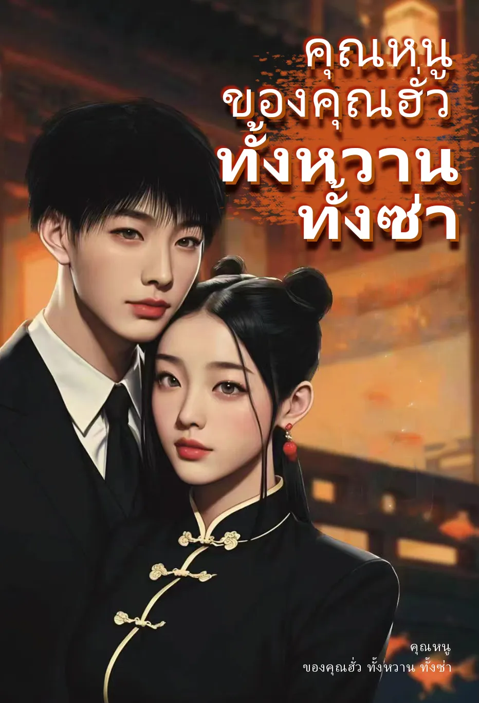 คุณหนู ของคุณฮั่ว ทั้งหวาน ทั้งซ่า