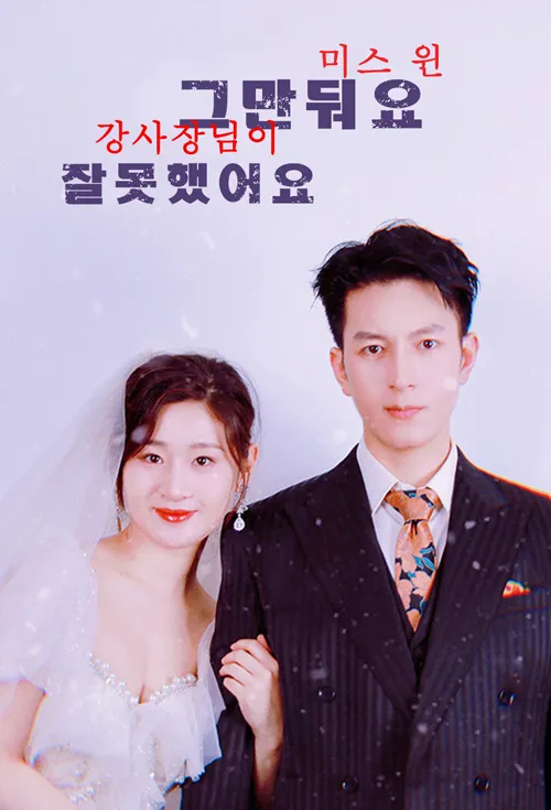 미스 윈 그만둬요, 강사장님이 잘못했어요.
