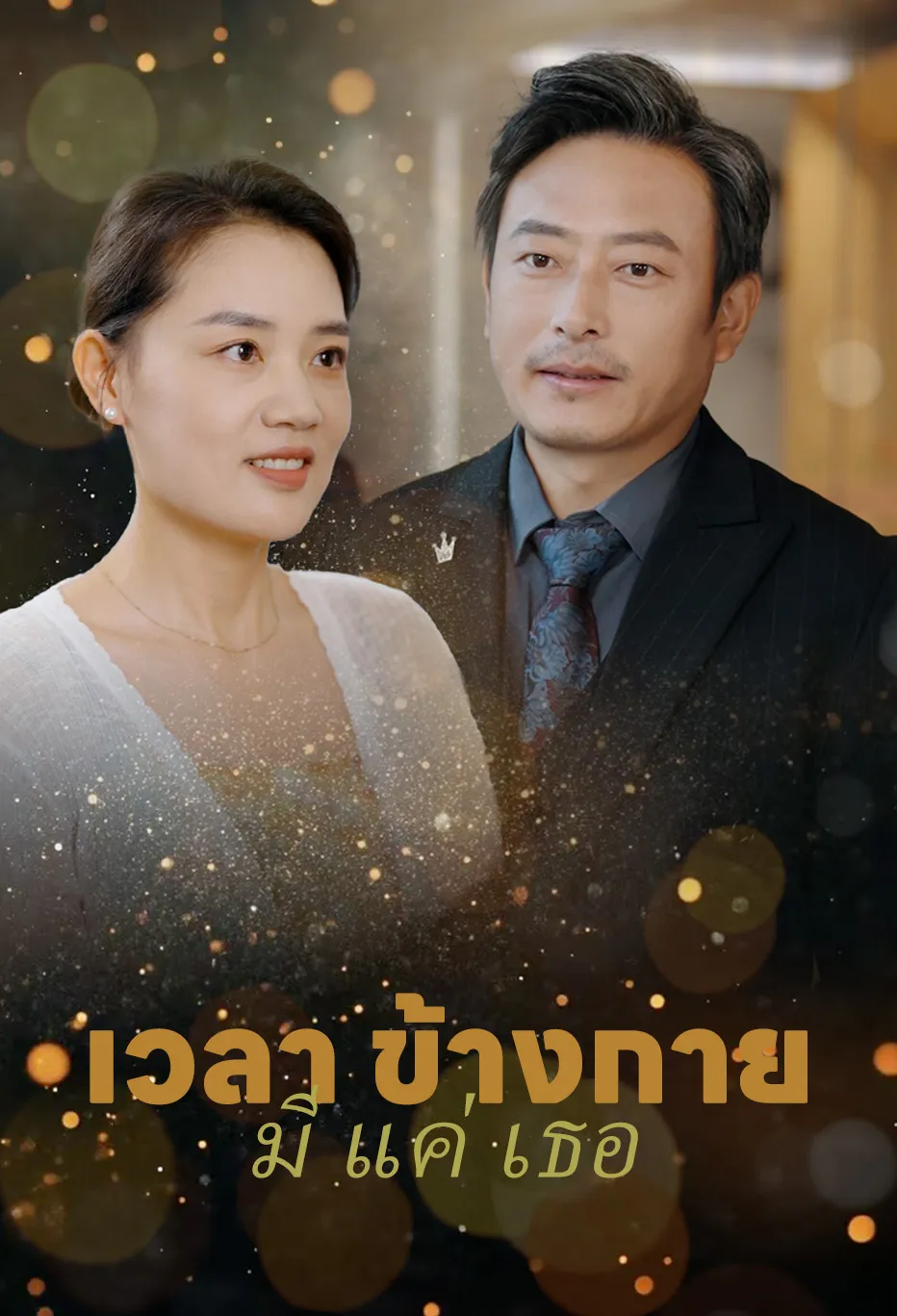 เวลา ข้างกาย มี แค่ เธอ