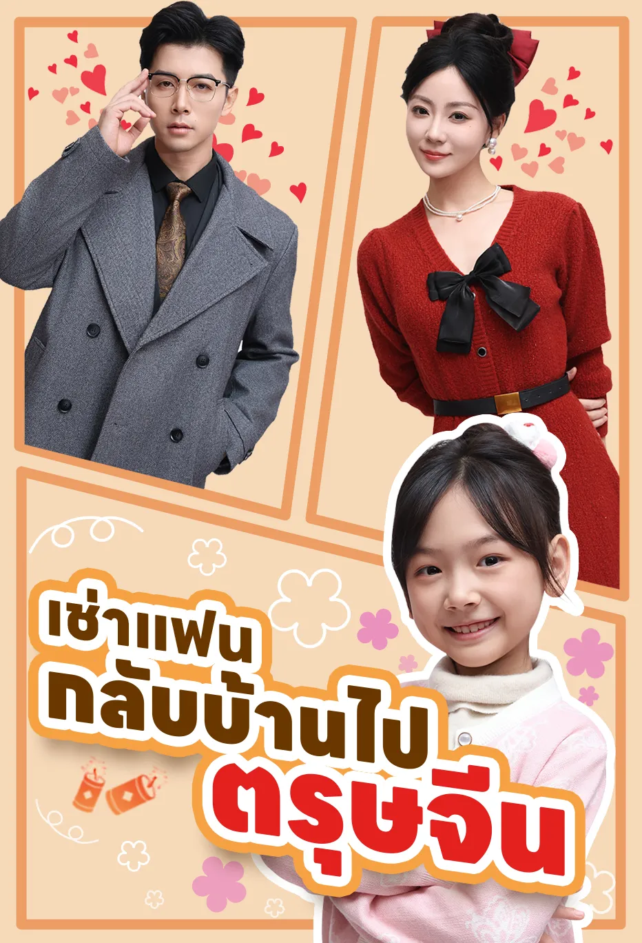 เช่าแฟนกลับบ้านไปตรุษจีน