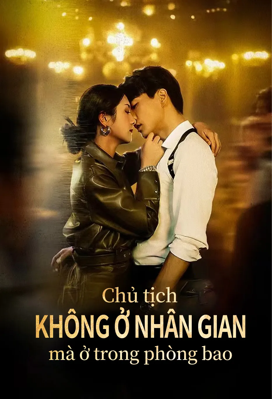 Chủ tịch không ở nhân gian， mà ở trong phòng bao.