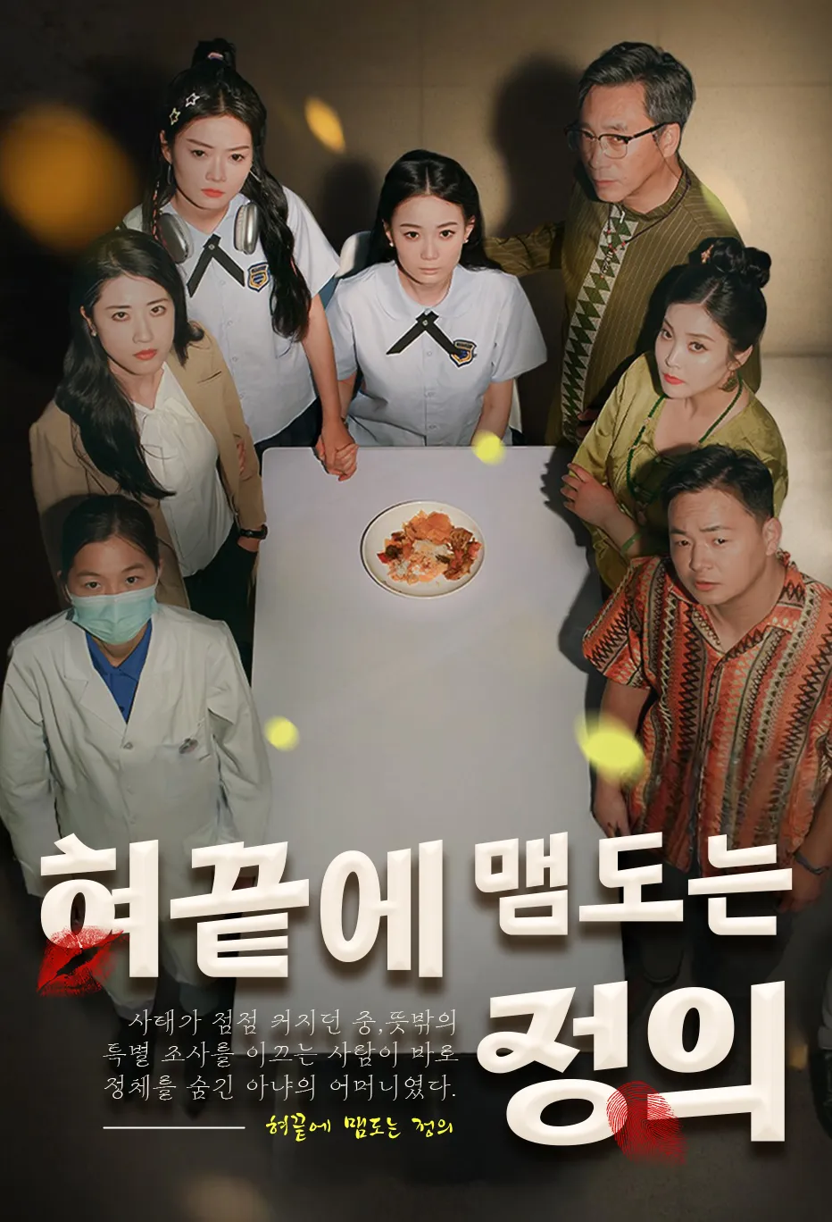 혀끝에 맴도는 정의