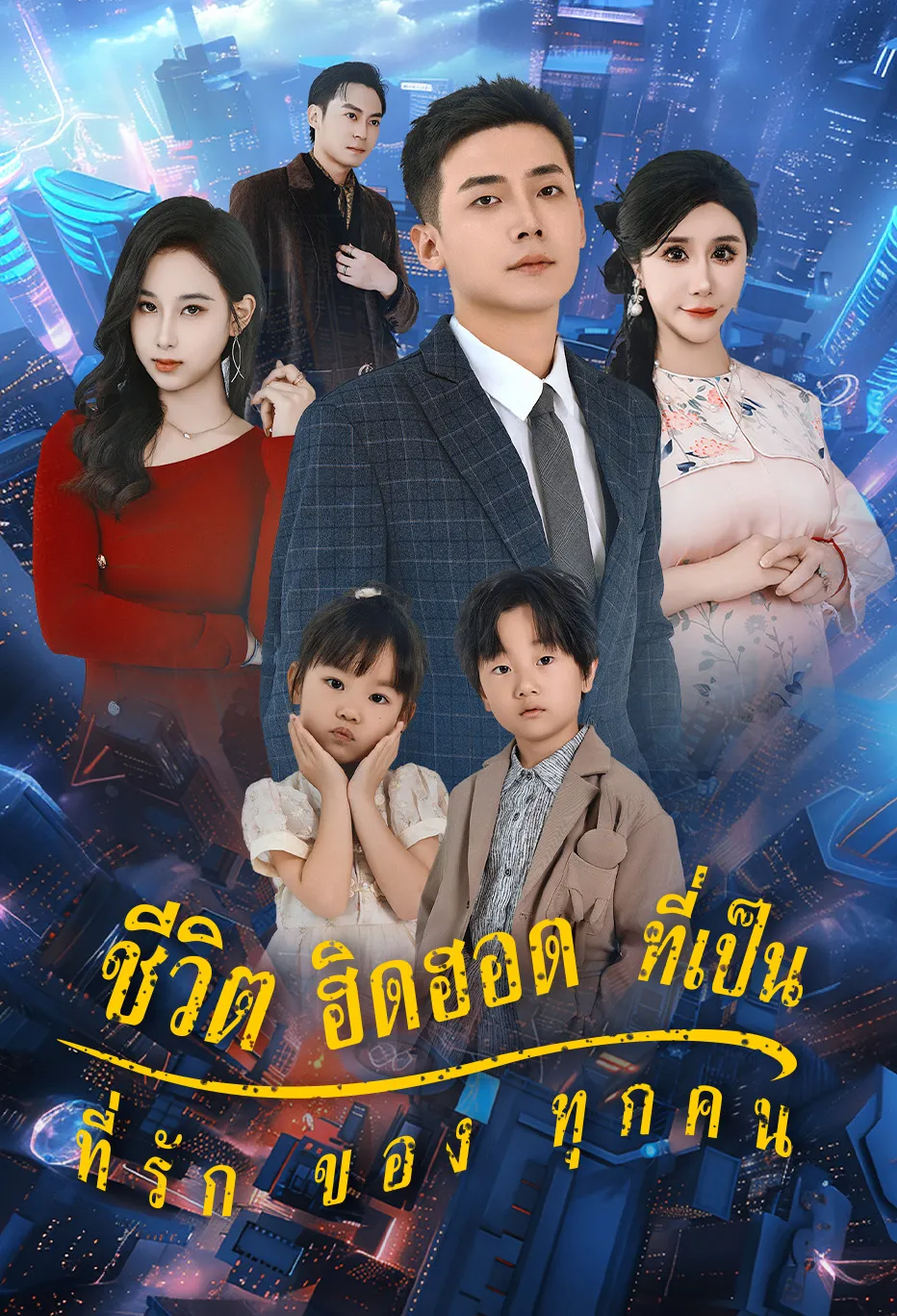 ชีวิต ฮิดฮอด ที่เป็น ที่รัก ของ ทุกคน