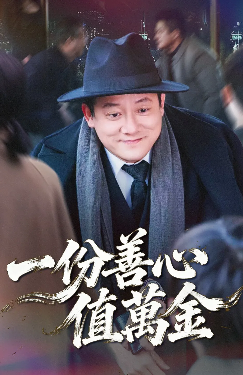 一份善心值萬金